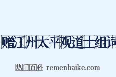 赠江州太平观道士组词是什么意思的图片